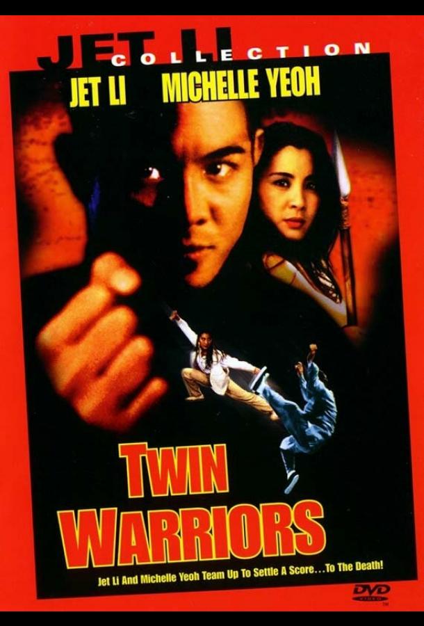 Два воина (1993) 