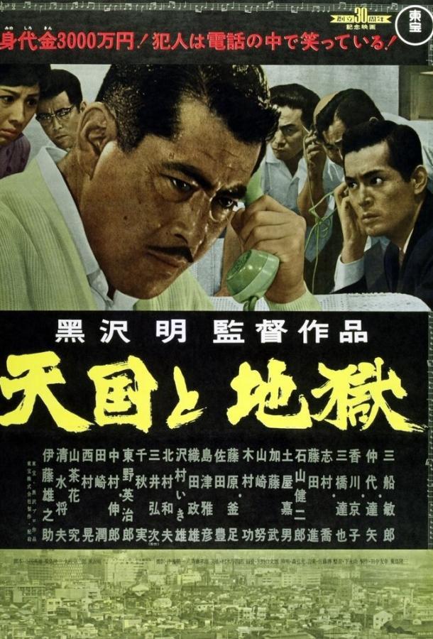 Рай и ад (1963) 