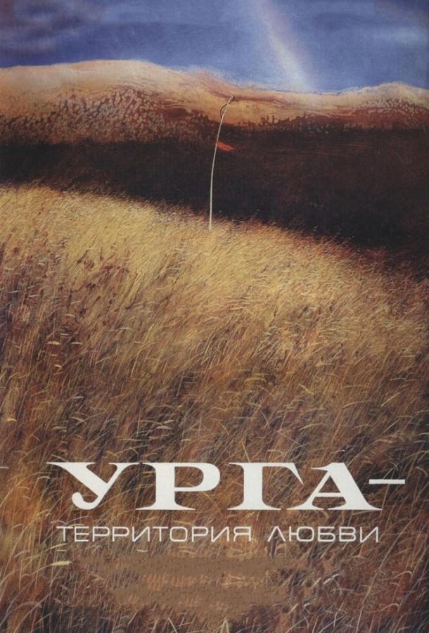 Урга: Территория любви (1991) 