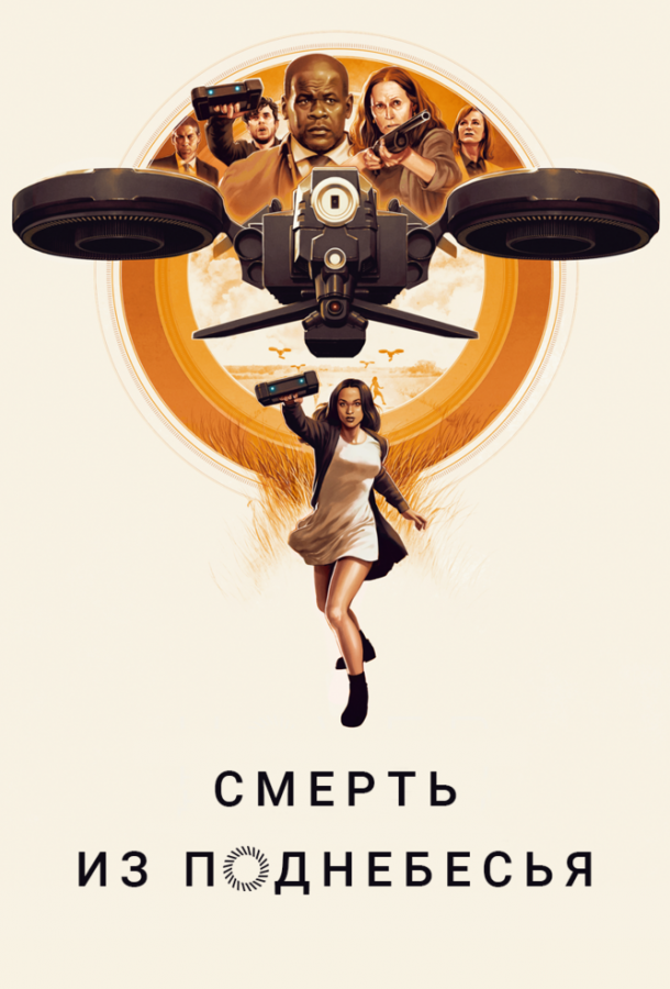Смерть из поднебесья (2018) 