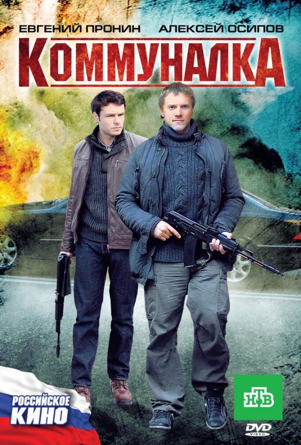 Коммуналка (2011) 