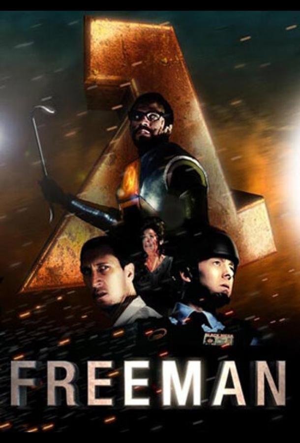 Знакомство с Фрименом (2012) 