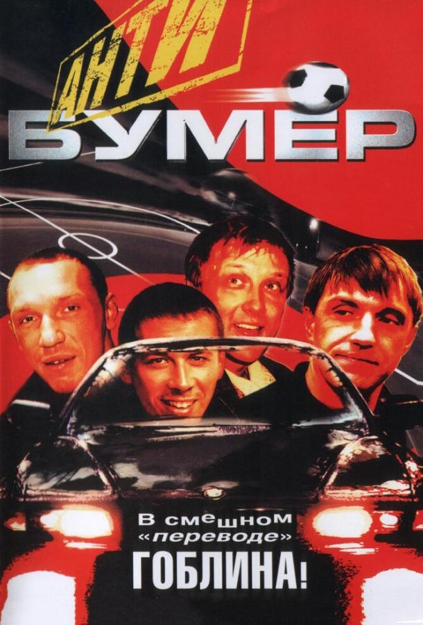 Антибумер (2004) 