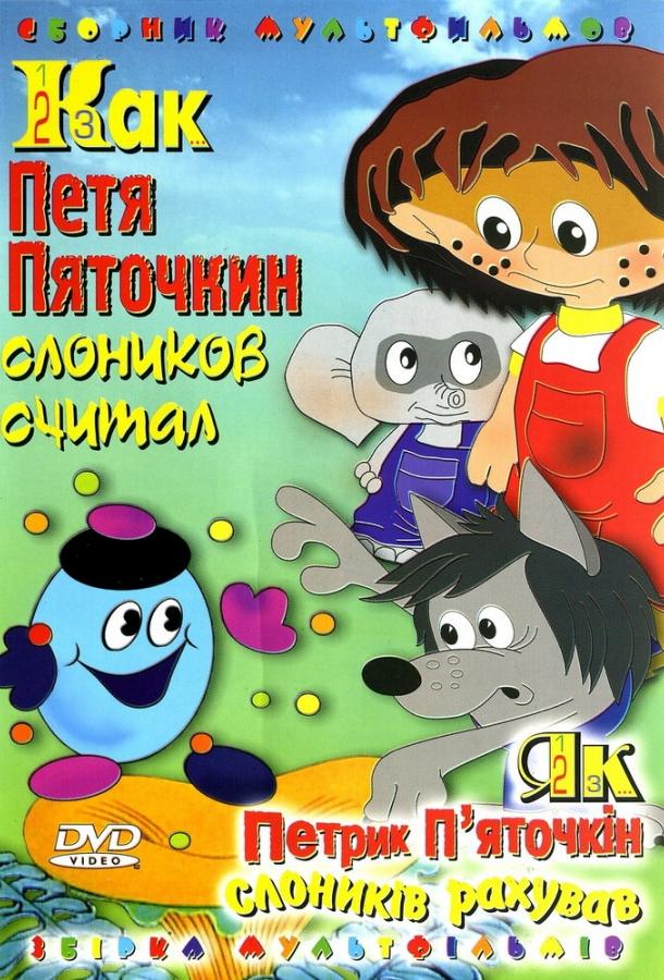 Как Петя Пяточкин слоников считал (1984) 