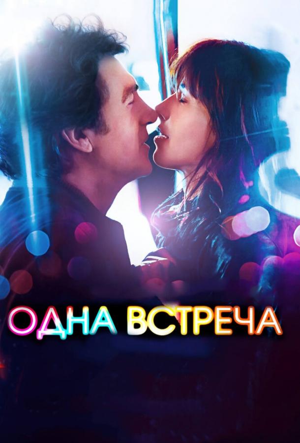 Одна встреча (2014) 