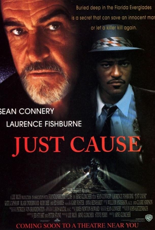 Правое дело (1995) 