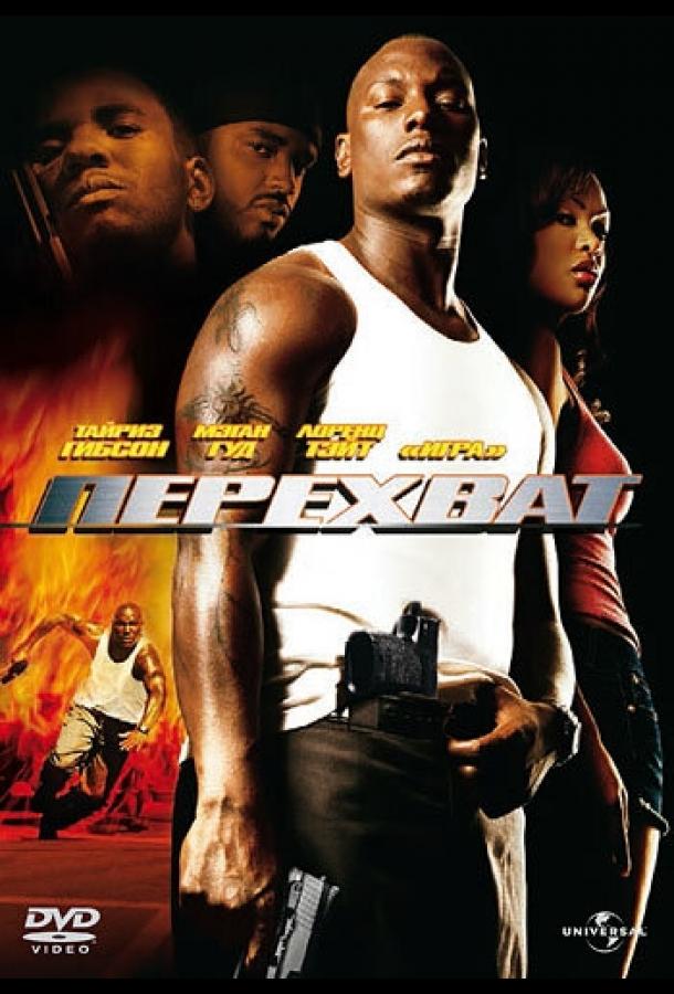 Перехват (2006) 