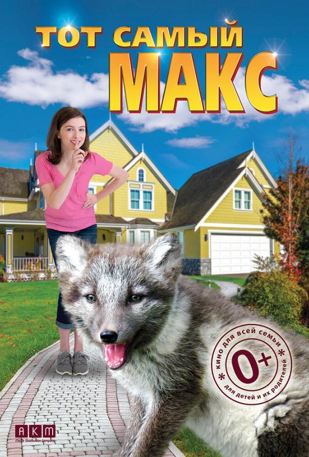 Тот самый Макс (2018) 