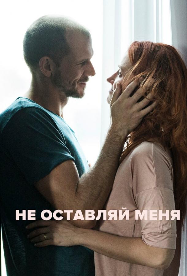 Не оставляй меня (2017) 