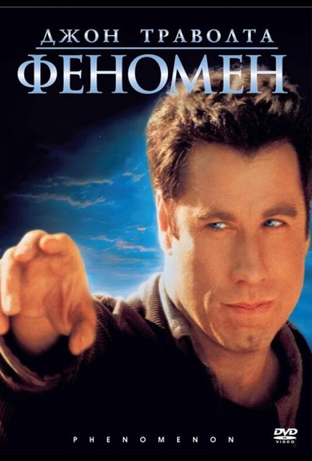 Феномен (1996) 