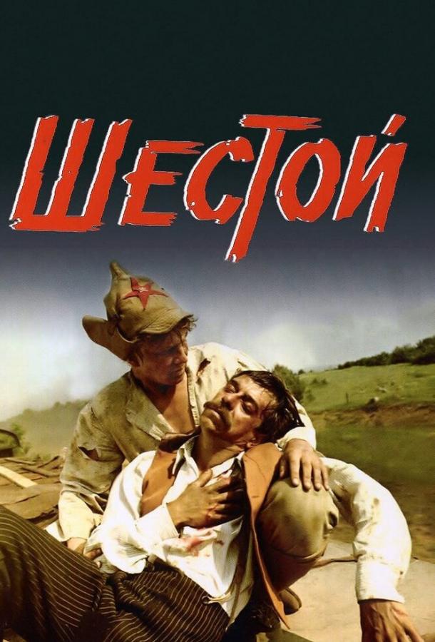 Шестой (1981) 