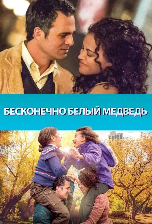 Бесконечно белый медведь (2014) 