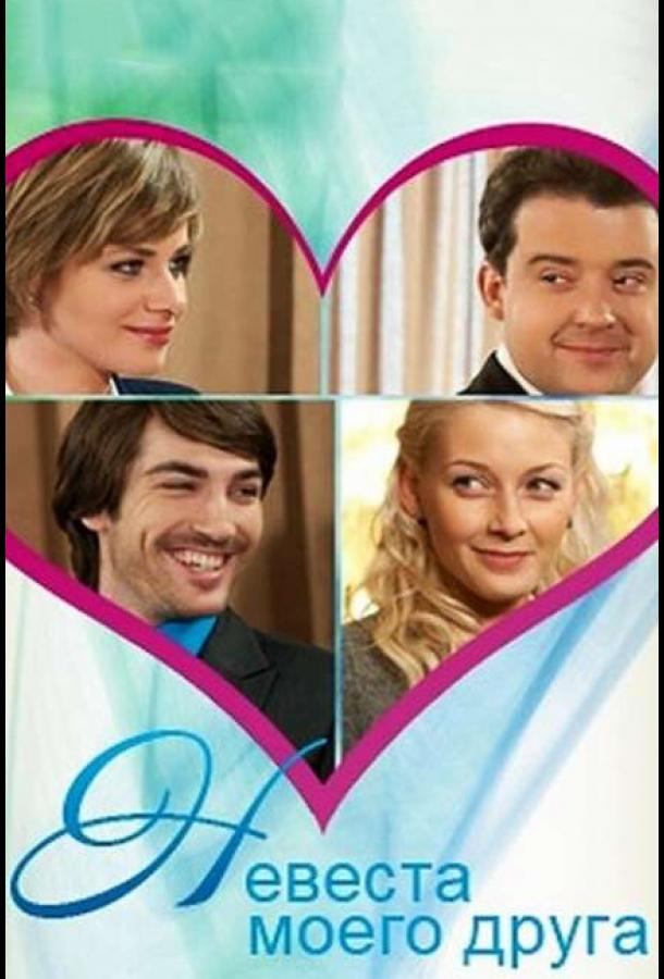 Невеста моего друга (2012) 