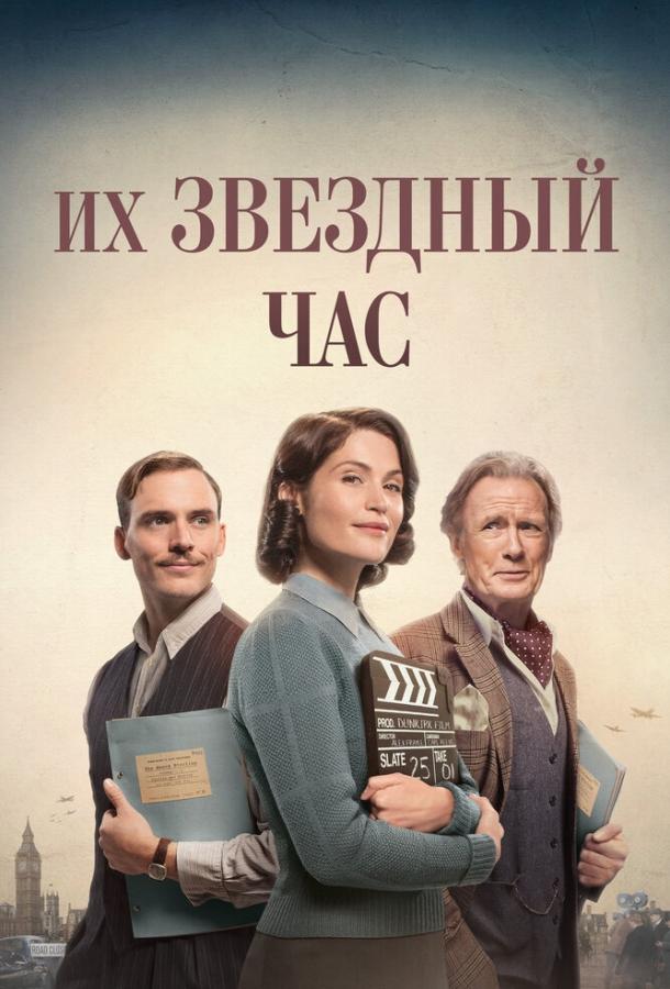 Их звездный час (2016) 