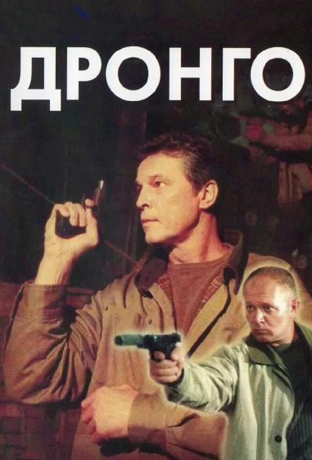Дронго (2002) 1 сезон 13 серия
