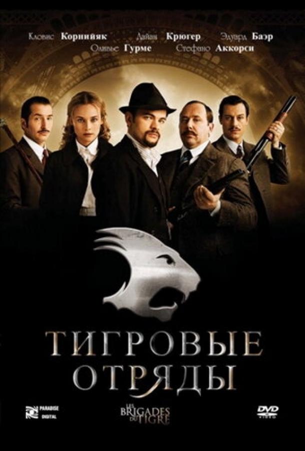 Тигровые отряды (2006) 