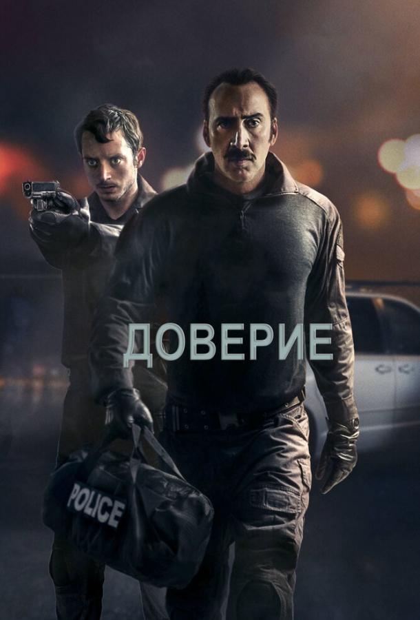 Доверие (2016) 