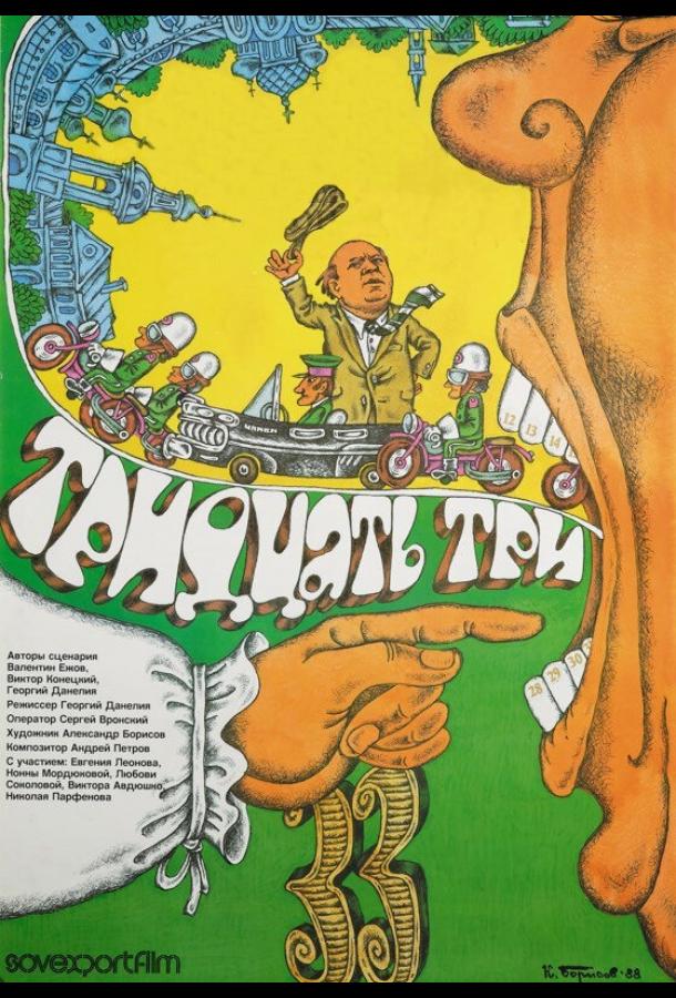 Тридцать три (1965) 