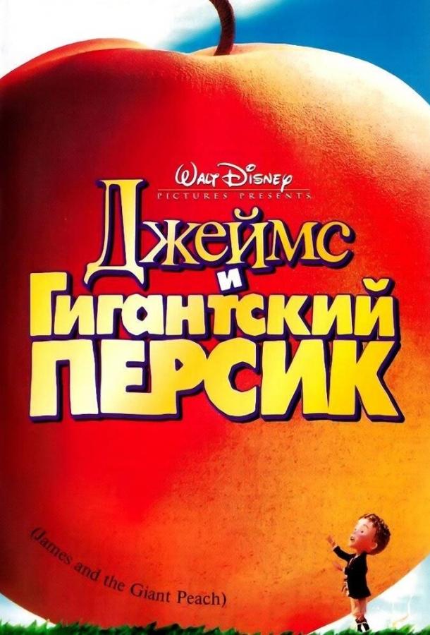 Джеймс и гигантский персик (1996) 