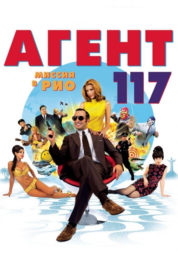 Агент 117: Миссия в Рио (2009) 