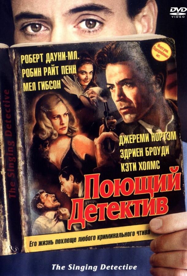 Поющий детектив (2003) 