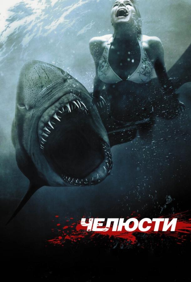 Челюсти 3D (2011) 