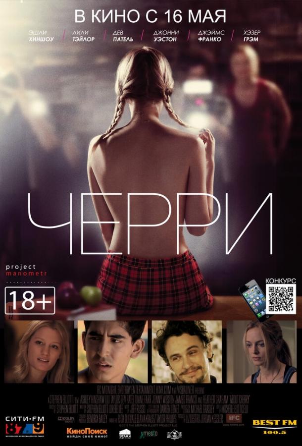 Черри (2012) 