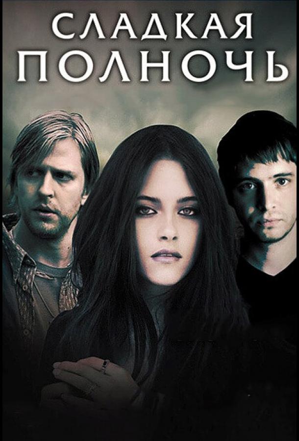 Сладкая полночь (2007) 