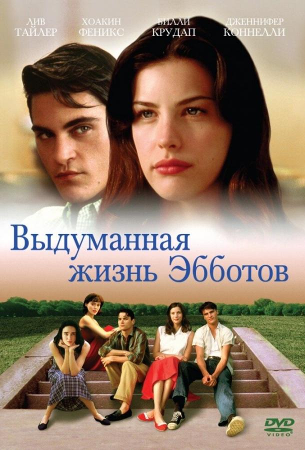 Выдуманная жизнь Эбботов (1997) 