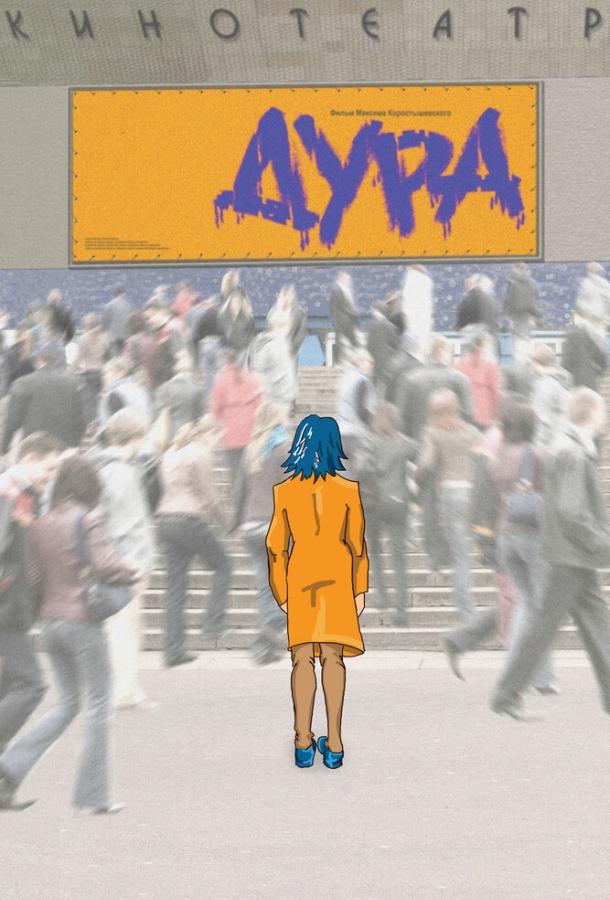 Дура (2005) 