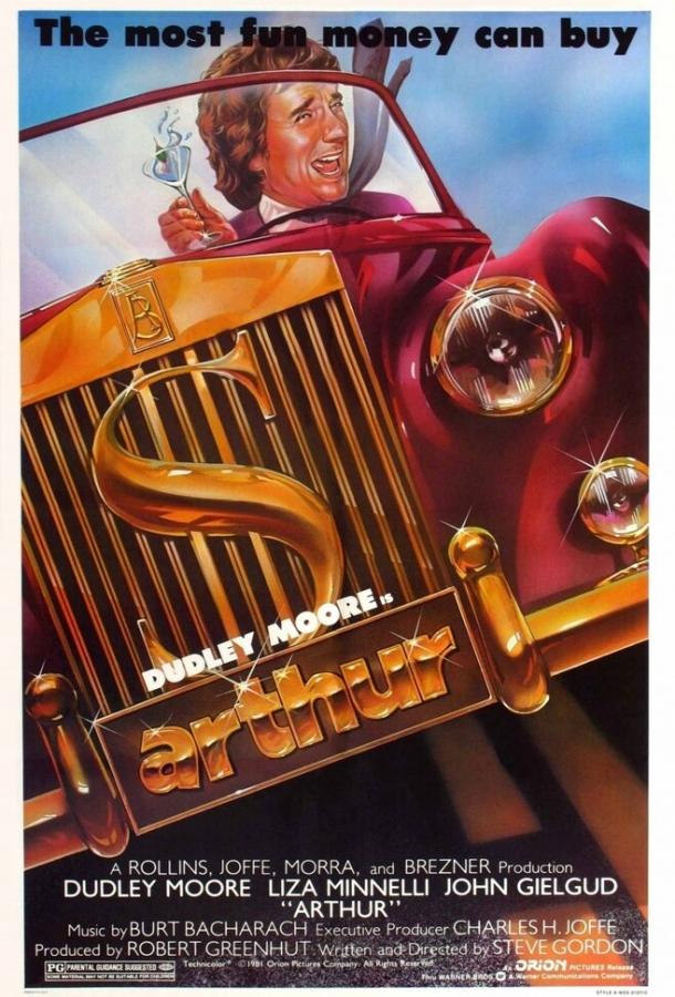 Артур (1981) 