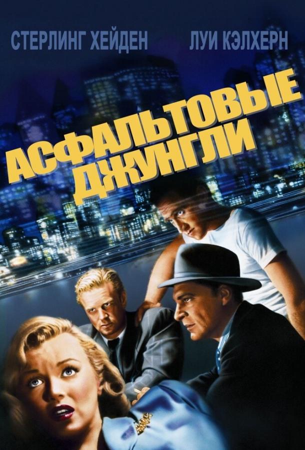 Асфальтовые джунгли (1950) 