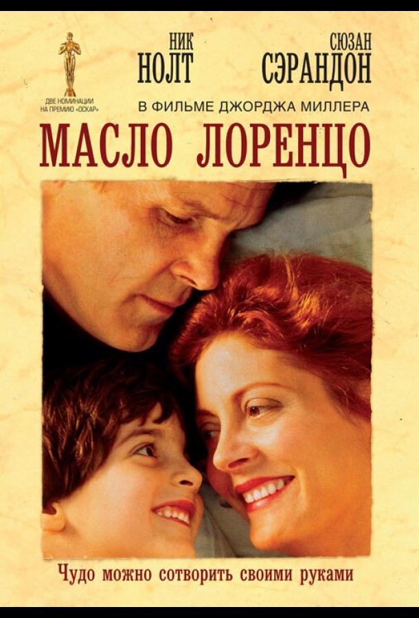 Масло Лоренцо (1992) 