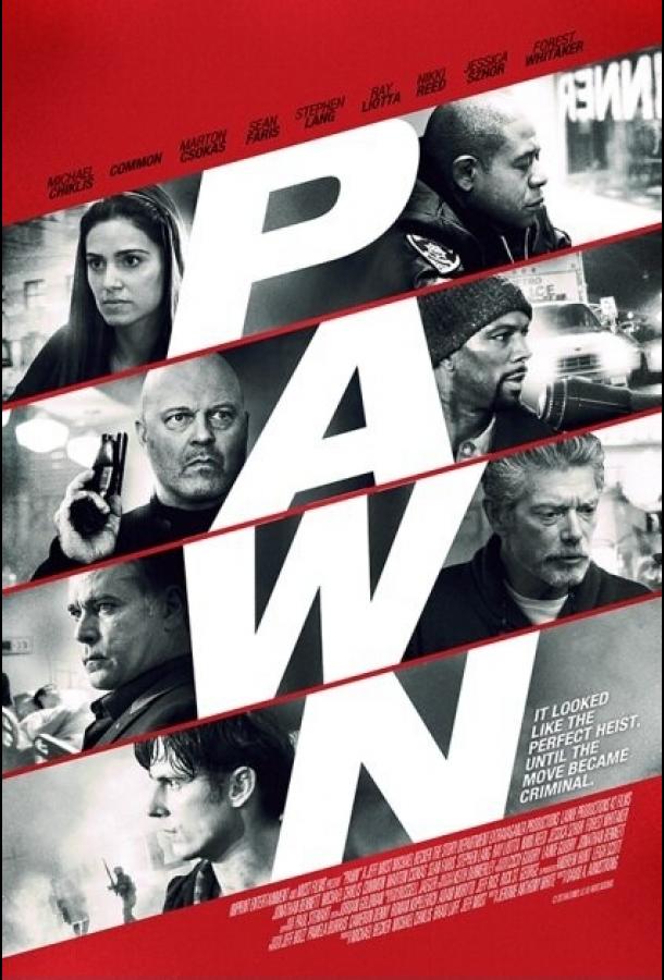 Пешка (2012) 