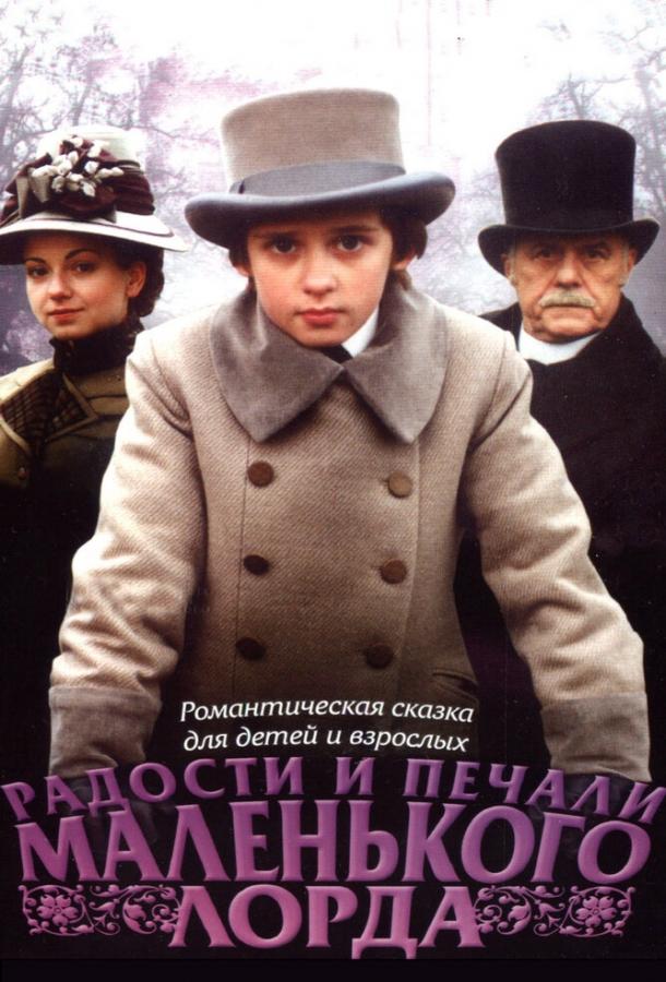 Радости и печали маленького лорда (2003) 
