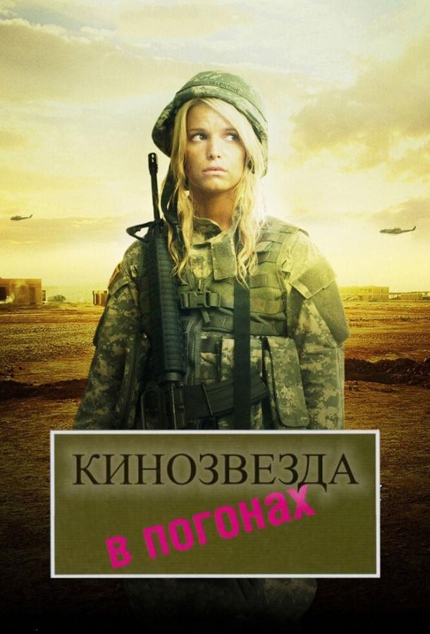 Кинозвезда в погонах (2008) 