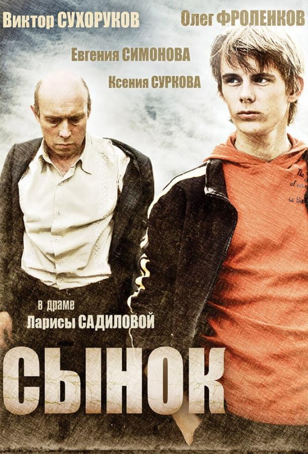 Сынок (2009) 