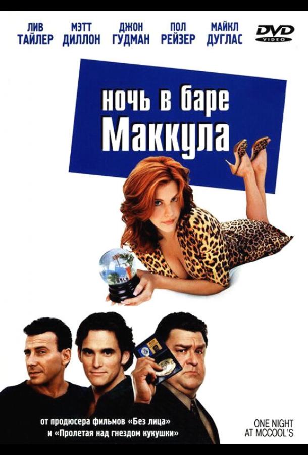 Ночь в баре Маккула (2001) 