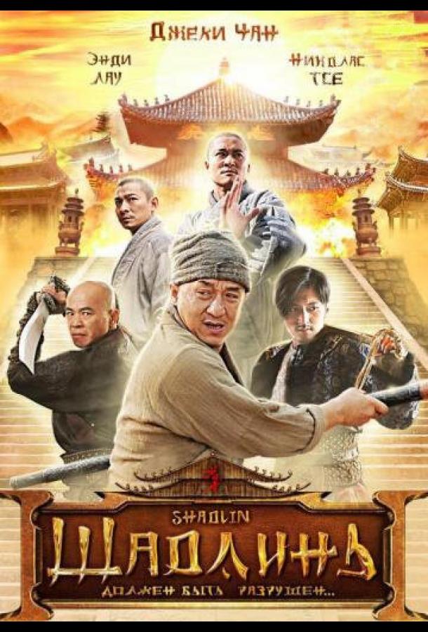 Шаолинь (2011) 