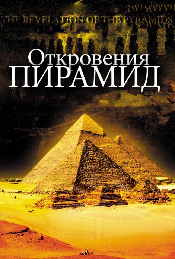 Откровения пирамид (2009) 