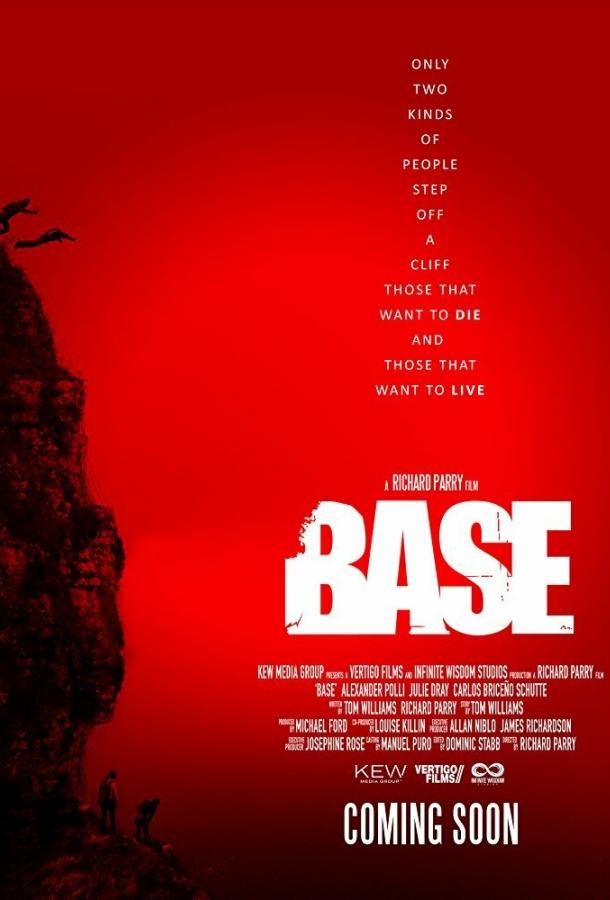 Бейсджампинг (2017) 