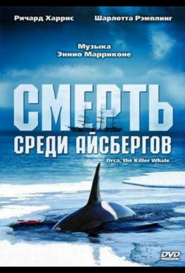 Смерть среди айсбергов (1977) 