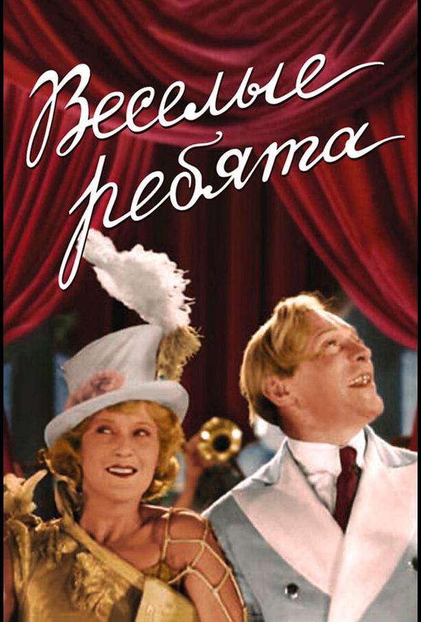 Веселые ребята (1934) 