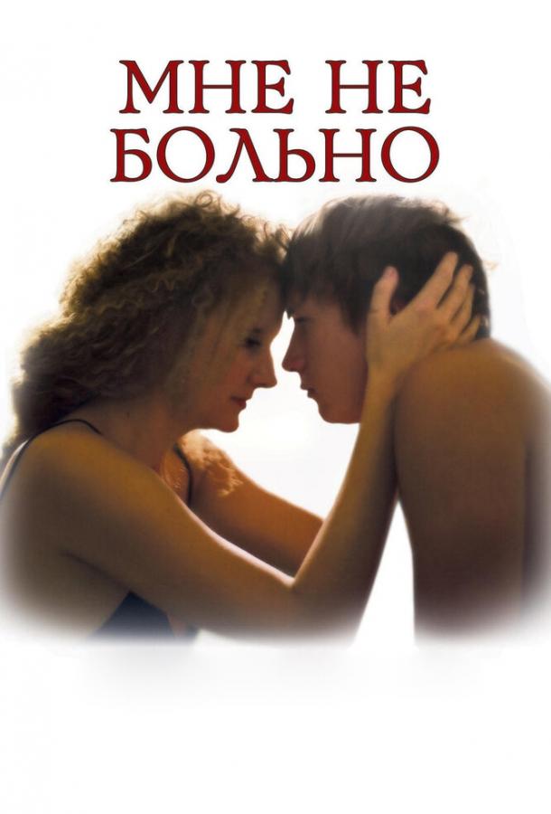 Мне не больно (2006) 