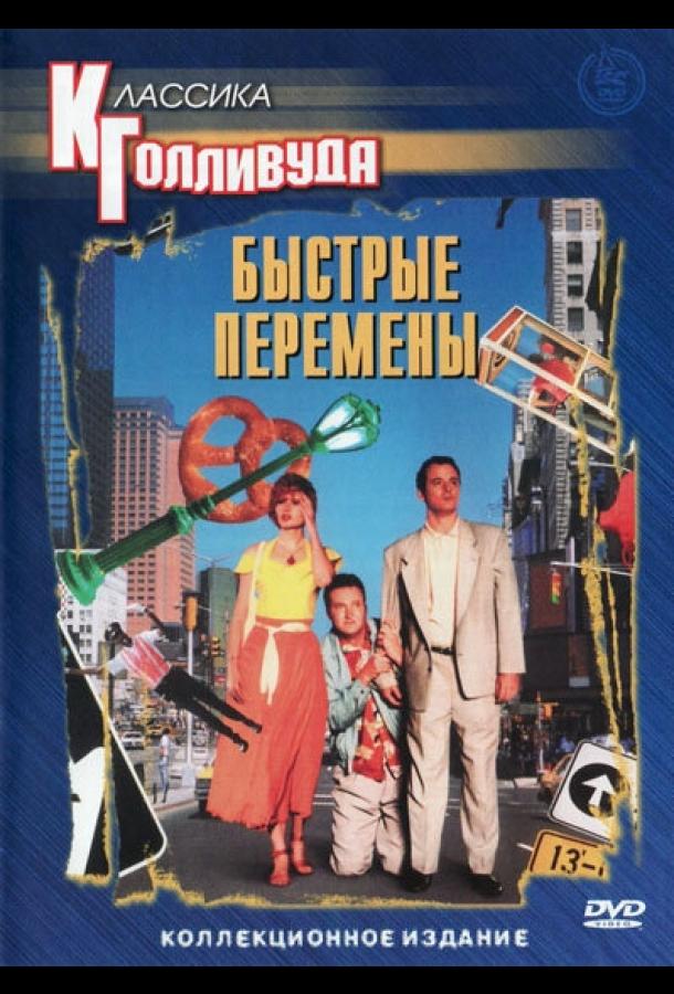 Быстрые перемены (1990) 