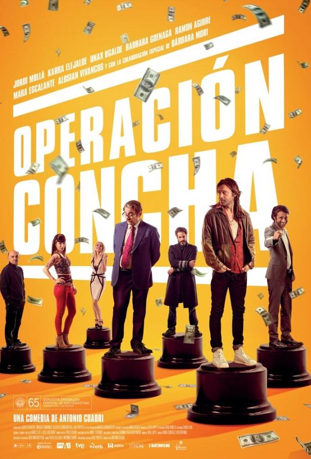 Операция «Золотая ракушка» (2017) 