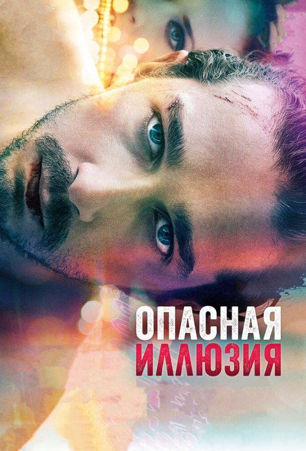 Опасная иллюзия (2013) 