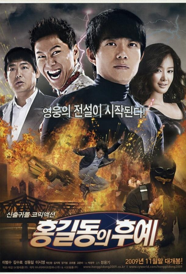 Потомки Хон Гиль-дона (2009) 