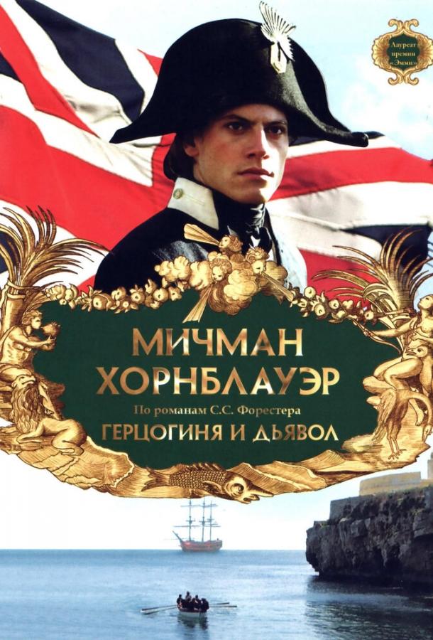 Мичман Хорнблауэр: Герцогиня и дьявол (1999) 
