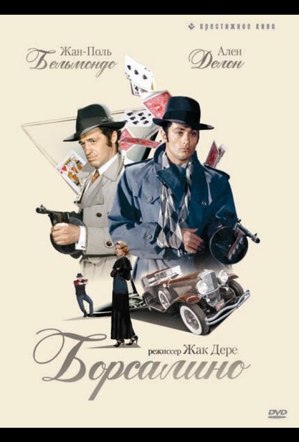 Борсалино (1970) 